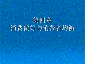 四章消费偏好与消费者均衡.ppt