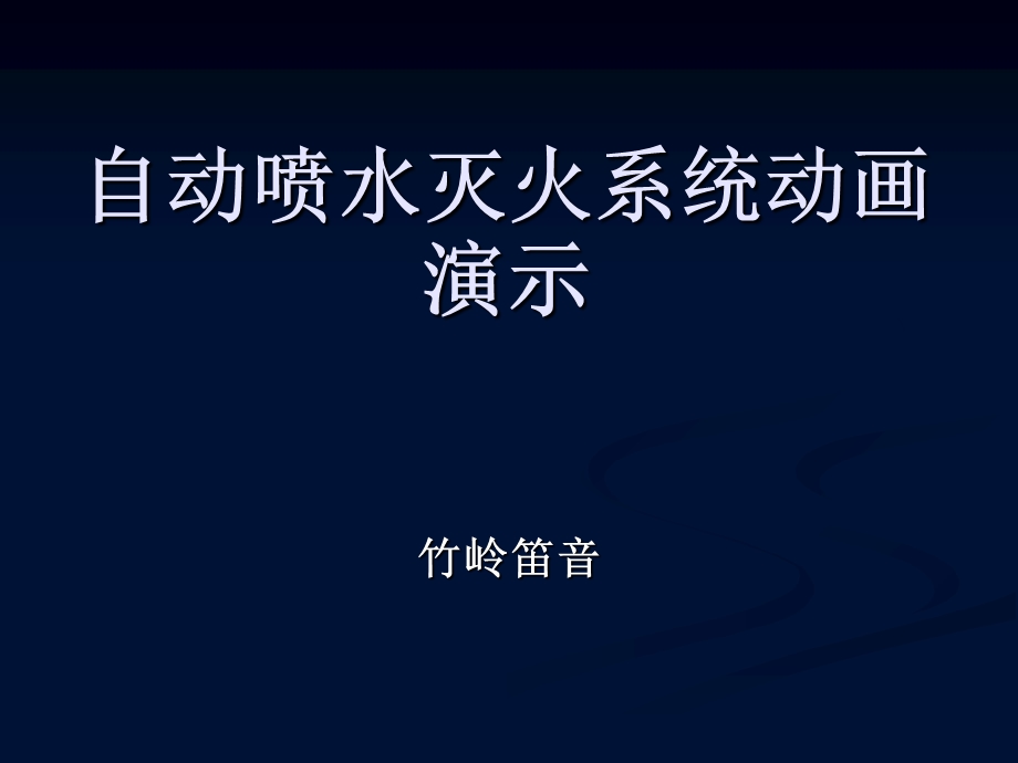 灭火系统动画演示.ppt_第1页