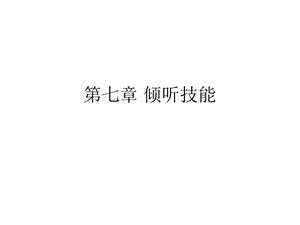 七章倾听技能.ppt