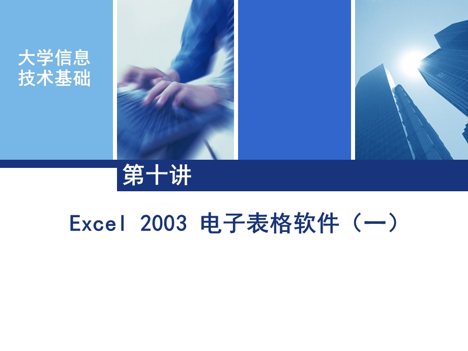 9Excel2003电子表格软件(一).ppt_第1页