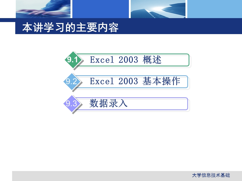 9Excel2003电子表格软件(一).ppt_第3页