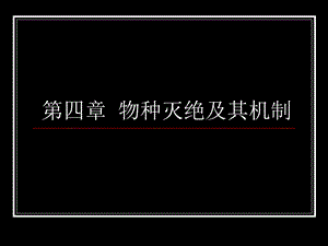 物种灭绝及其机制.ppt