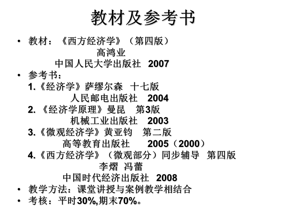 西方经济学(微观部分)电子教案.ppt_第2页