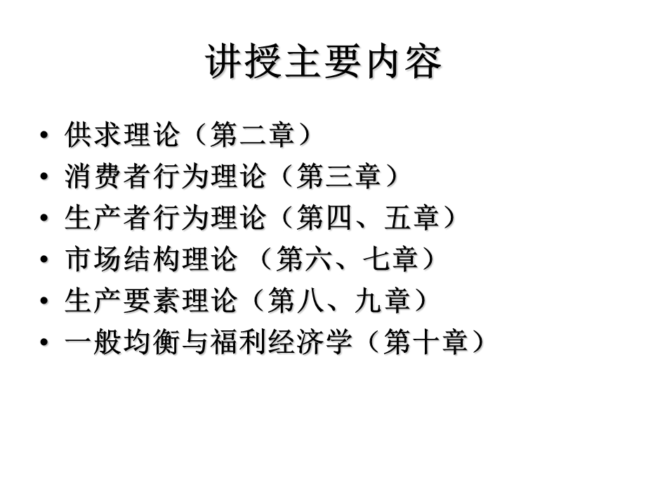 西方经济学(微观部分)电子教案.ppt_第3页