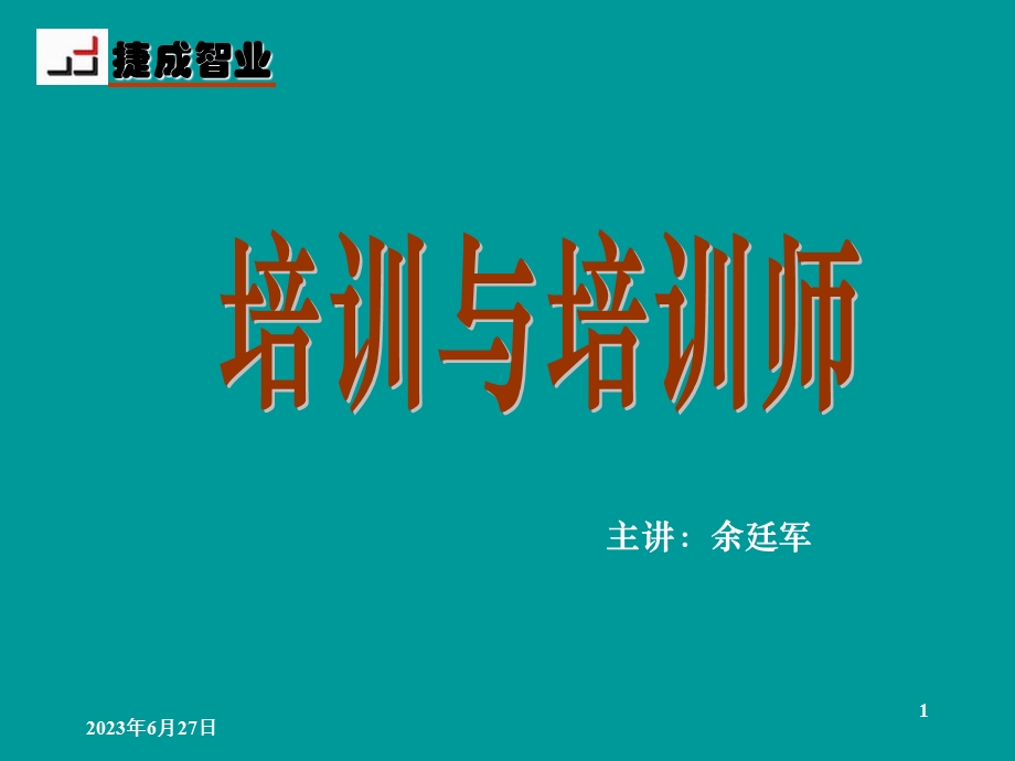 培训与培训师翠宾.ppt_第1页