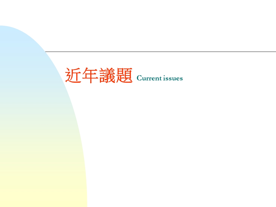 近年议题Currentissues.ppt_第1页