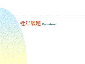 近年议题Currentissues.ppt