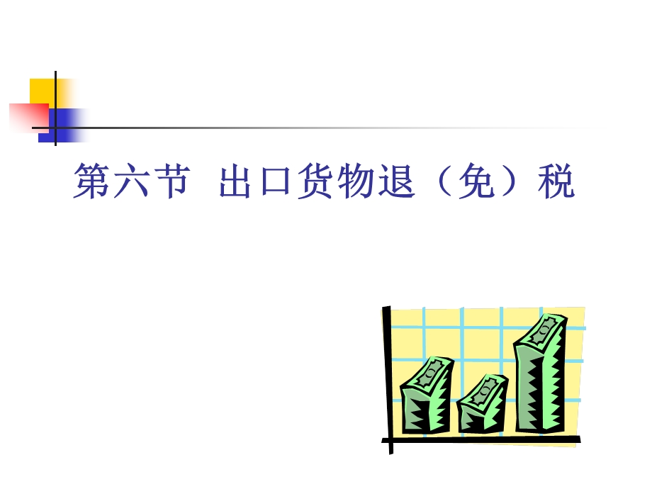 六出口货物退免税.ppt_第1页