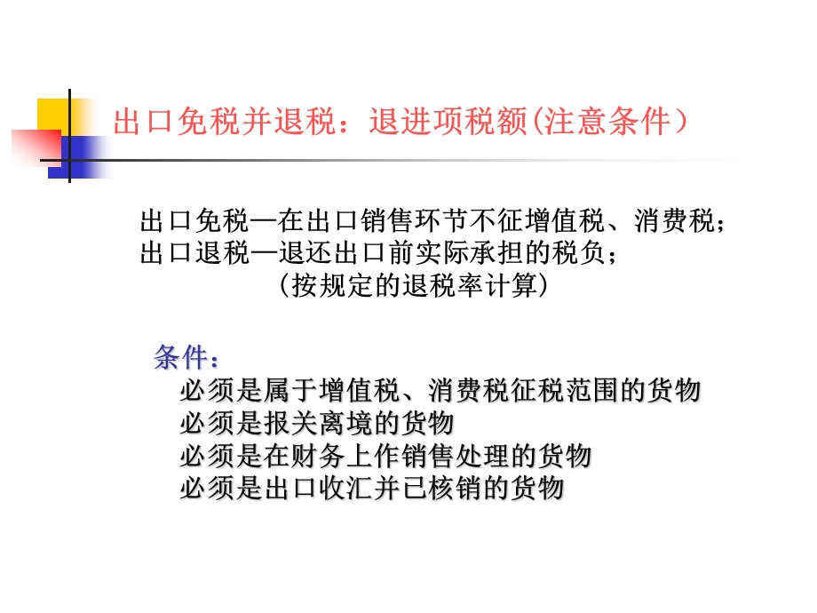 六出口货物退免税.ppt_第3页