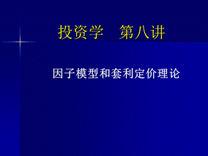 投资学第八讲因子模型和套利定价理论.ppt