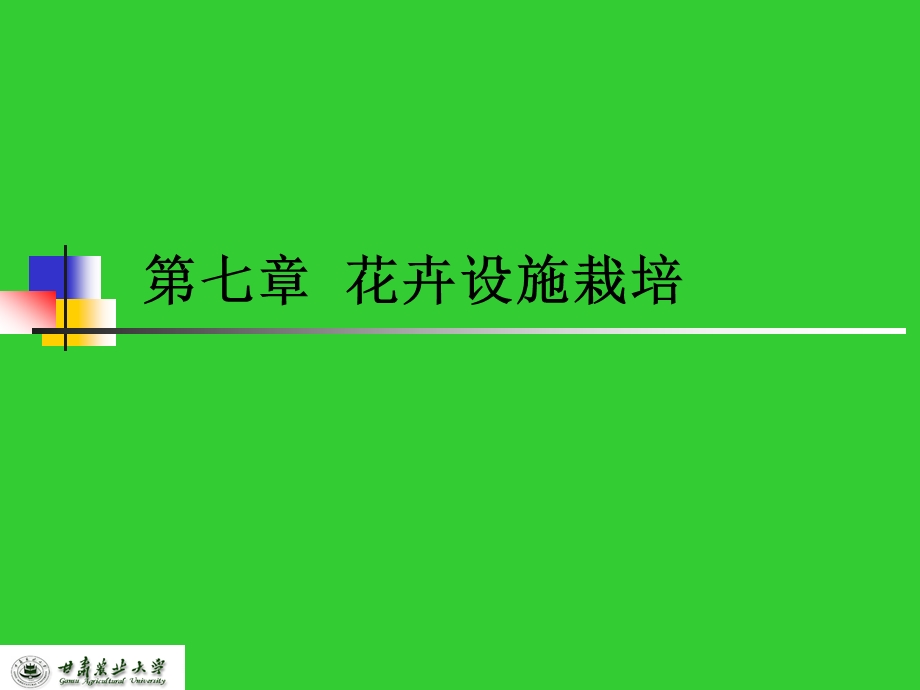 七章花卉设施栽培.ppt_第1页