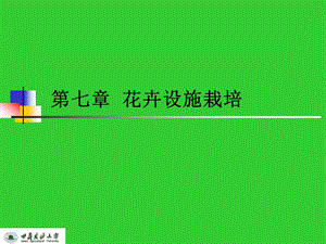 七章花卉设施栽培.ppt