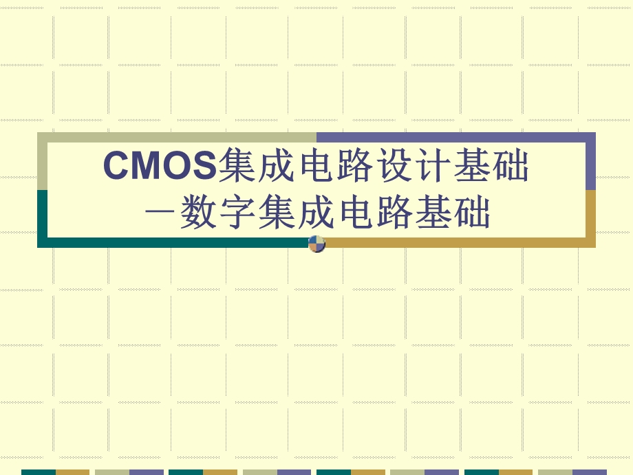 CMOS集成电路设计基础.ppt_第1页