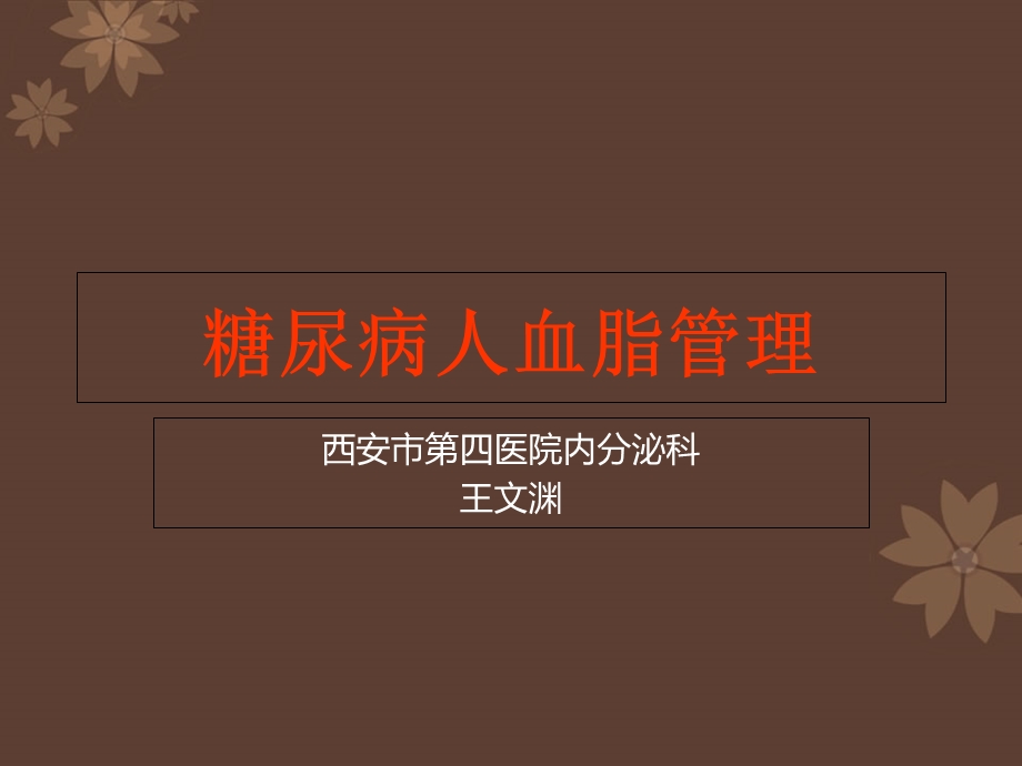 糖尿病人血脂管理.ppt_第1页