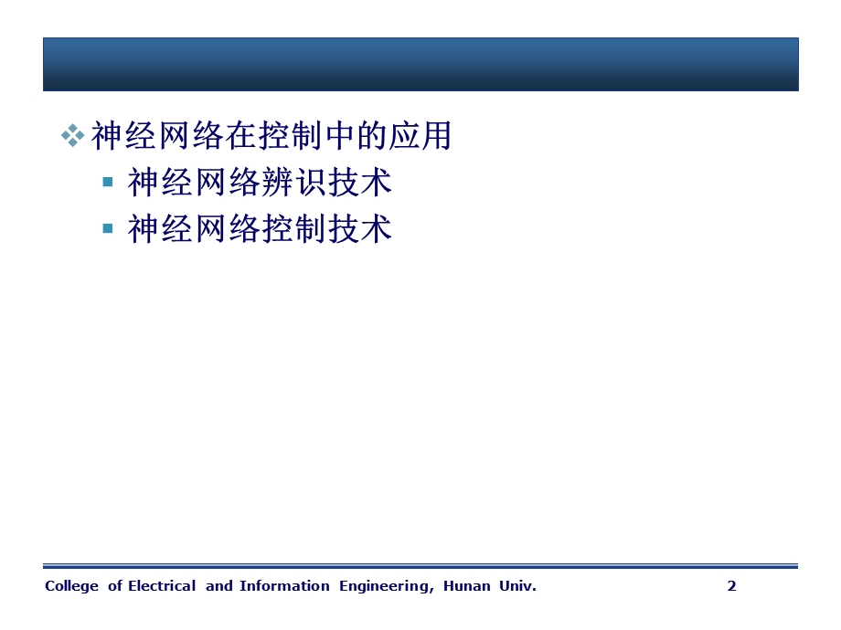 神经网络在控制中的应用.ppt_第2页