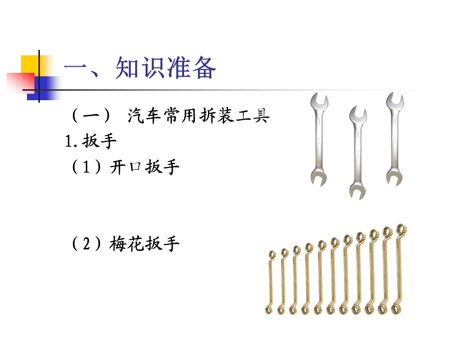 2汽车维修基础及基本技能.ppt_第3页