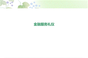 金融服务礼仪完整版.ppt