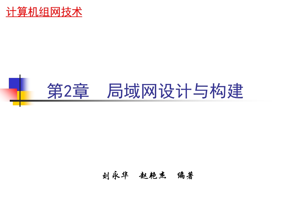 局域网设计与构建.ppt_第1页