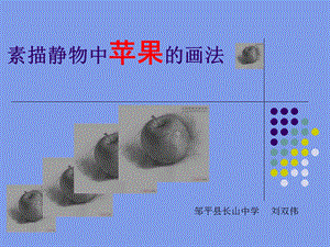 素描静物中苹果绘画步骤.ppt