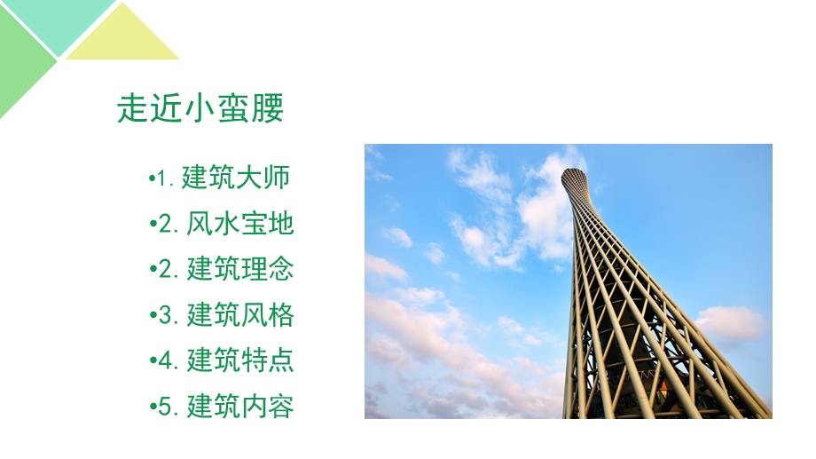 广州小蛮腰建筑结构分析.ppt_第2页