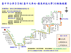 台中市公车99路台中火车站岭东科技大学行驶动线图.ppt