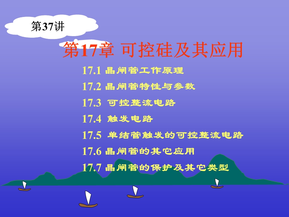 可控硅及其应用.ppt_第1页