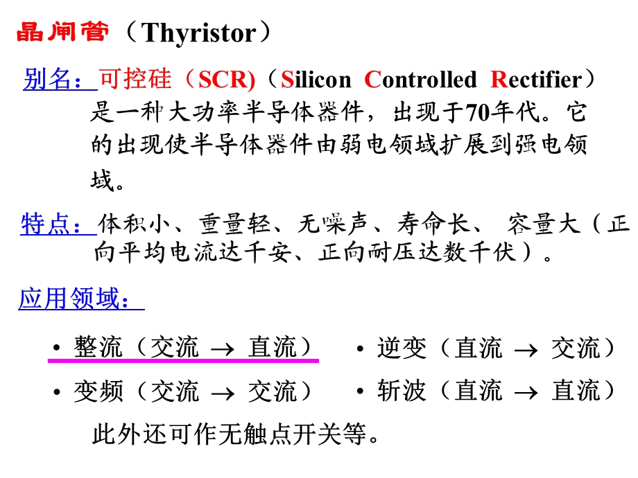 可控硅及其应用.ppt_第2页