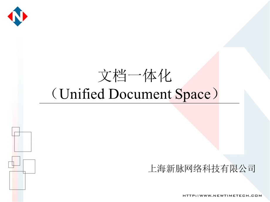 文档一体化UnifiedDocumentSpace.ppt_第1页