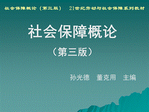 社会保障的定义、体系结构及其功能.ppt