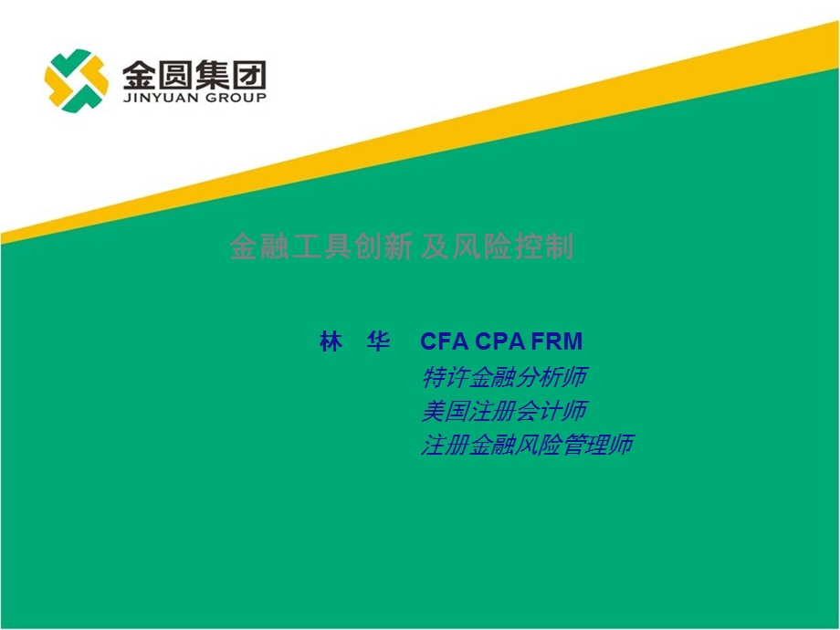 金融工具创新与风险管理培训pptppt课件.ppt_第1页