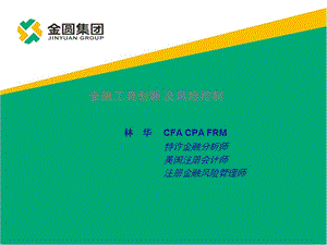 金融工具创新与风险管理培训pptppt课件.ppt