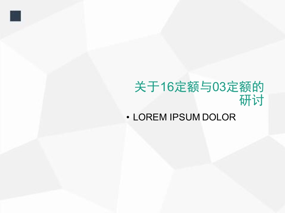 山东省03定额与16定额区别.ppt_第1页