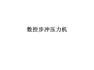 数控步冲压力机ppt课件.ppt