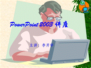 PowerPoint课件(4讲).ppt