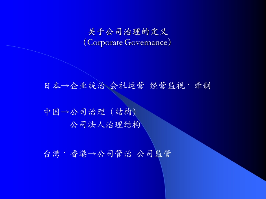 如何进行有效的公司治理.ppt_第2页