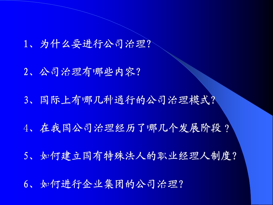 如何进行有效的公司治理.ppt_第3页