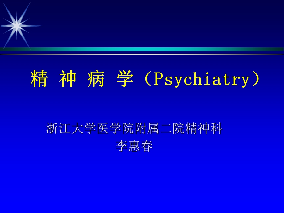 精神病学(Psychiatry).ppt_第1页