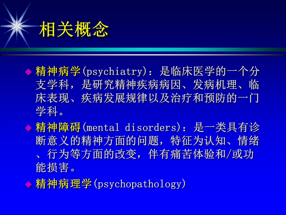 精神病学(Psychiatry).ppt_第3页