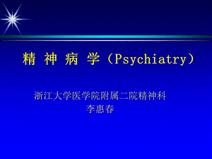 精神病学(Psychiatry).ppt