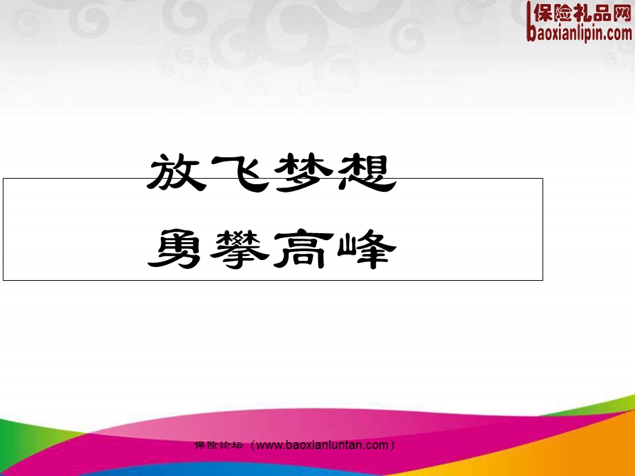 2013年开门红银行保险工作汇报三月份目标工作.ppt_第1页