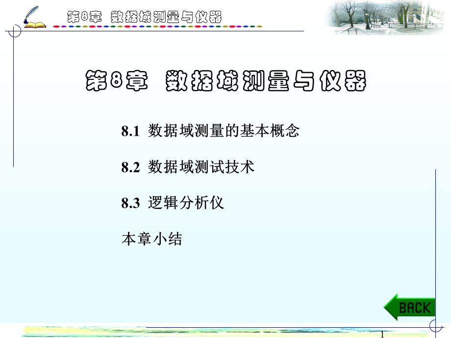 数据域测量与仪器.ppt_第1页