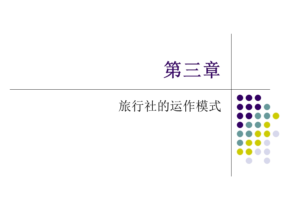 旅行社的运作模式.ppt_第1页