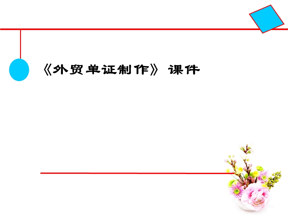 外贸单证第一章.ppt_第1页