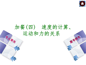 加餐四速度的计算运动和力的关系.ppt