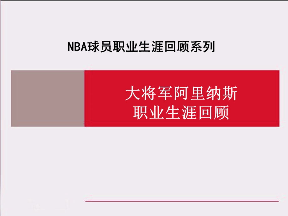 NBA球员职业生涯回顾之大将军阿里纳斯.ppt_第1页