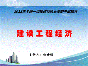 2013年一级建造师建设工程经济.ppt