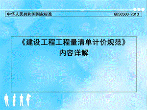 2013年建设工程工程量清单计价规范GB50500内容详解.ppt