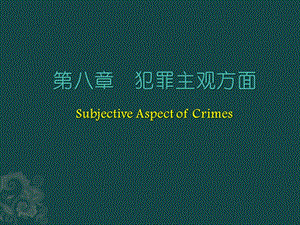 刑法总论第八章犯罪主观方面.ppt