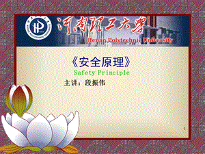 系统安全管理《安全学原理》段振伟.ppt