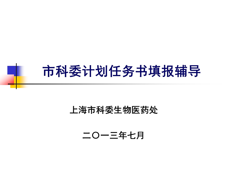 市科委计划任务书填报辅导.ppt_第1页